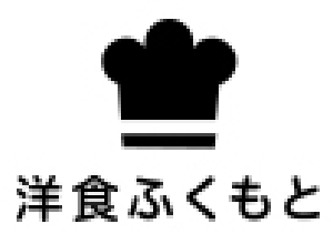 洋食ふくもと