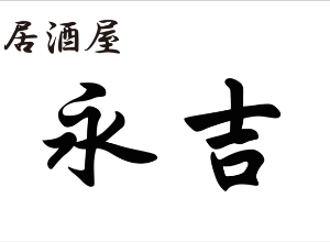 永吉