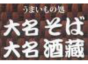 大名酒蔵