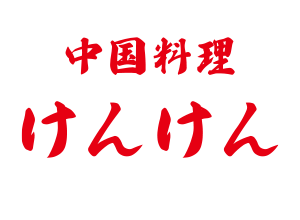 けんけん