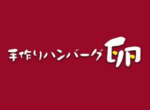 手作りハンバーグ 卵