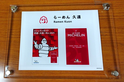 らーめん久遠(くおん)