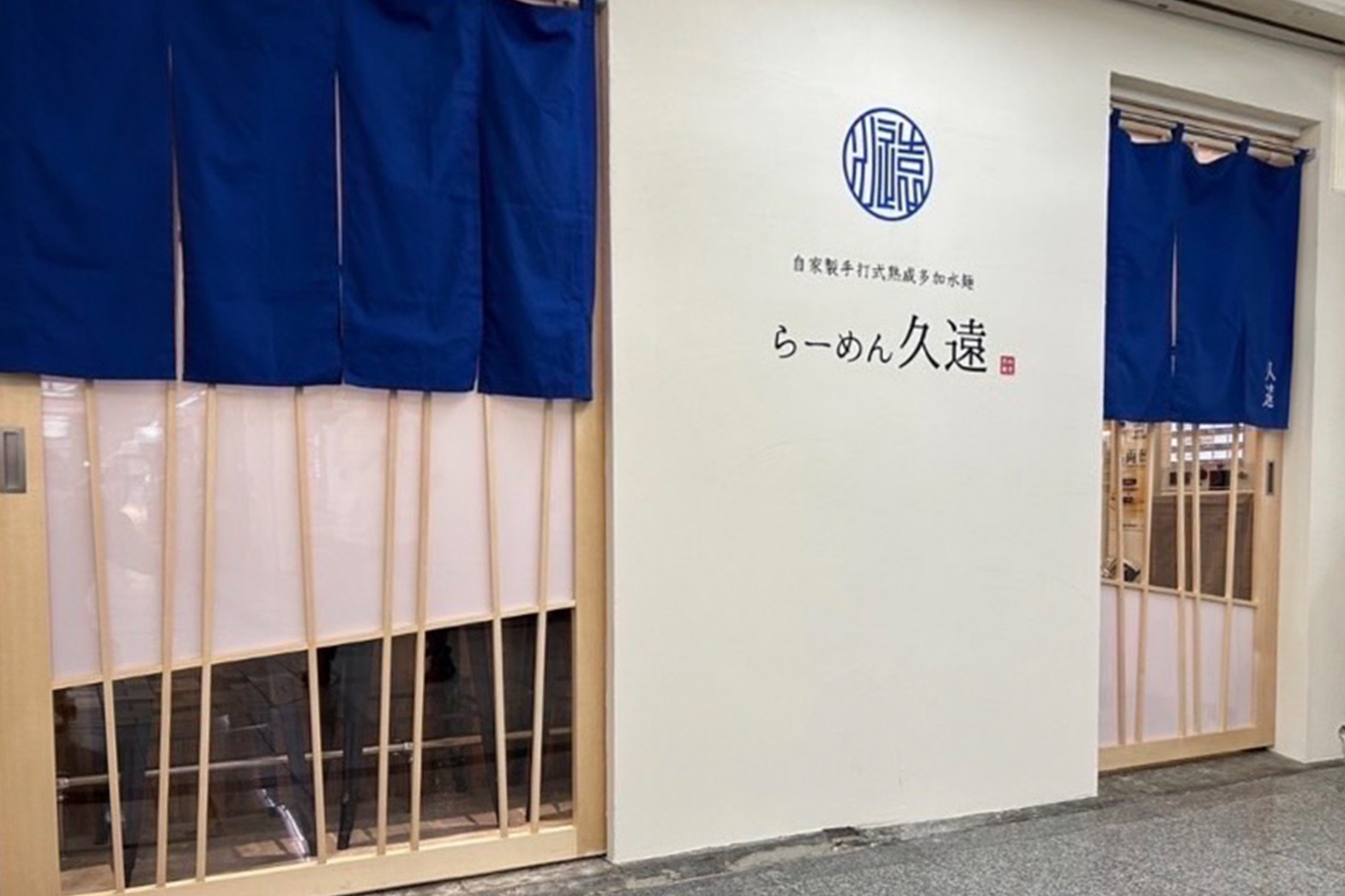 らーめん久遠(くおん)