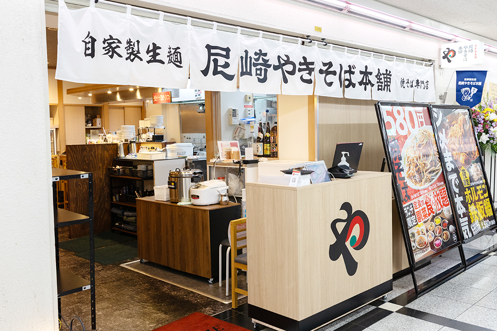 自家製生麺_尼崎やきそば本舗